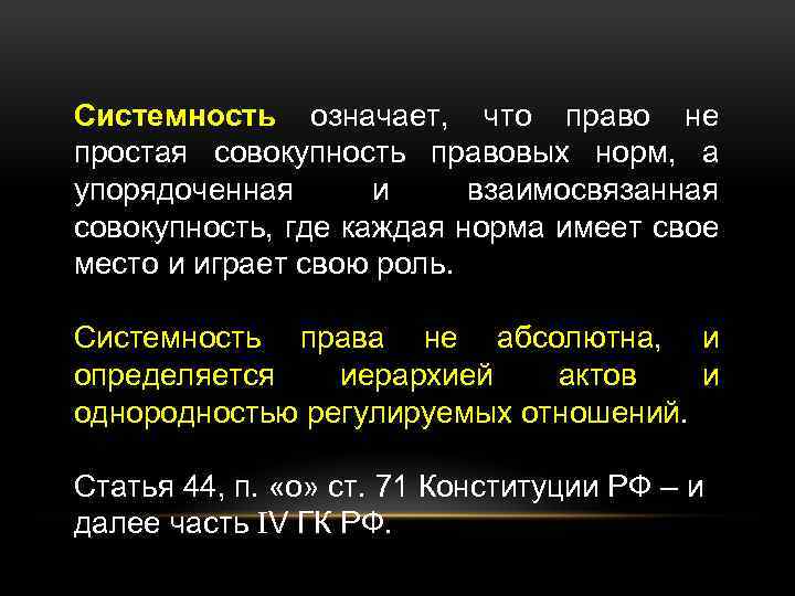 Что значит юридический. Системность норм права. Системность права означает. Системность это в праве. Признаки нормы права системность.