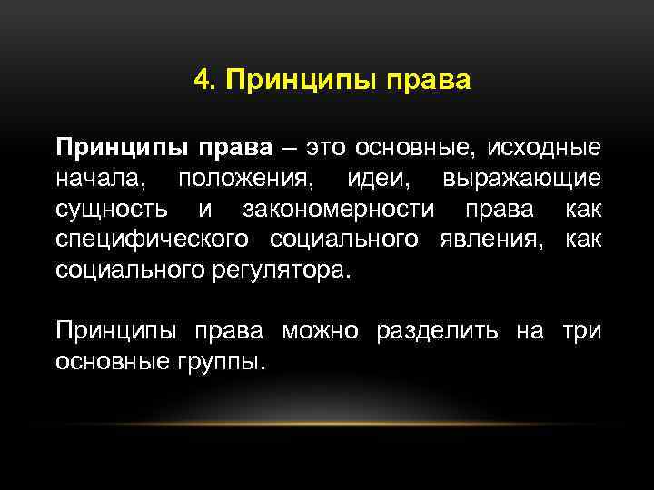 4. Принципы права – это основные, исходные начала, положения, идеи, выражающие сущность и закономерности