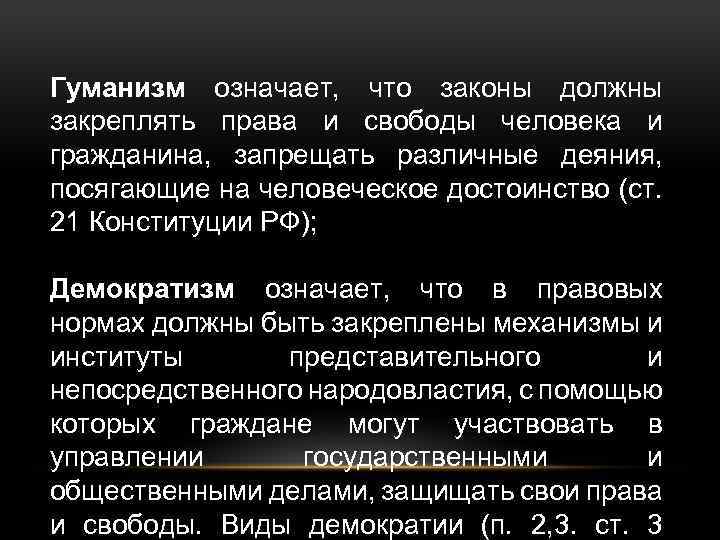 Принцип гуманизма в законах. Закон закрепления права. Понятие и сущность прав и свобод человека и гражданина. Цель исследования права и свободы человека. Гуманизм и Свобода личности.