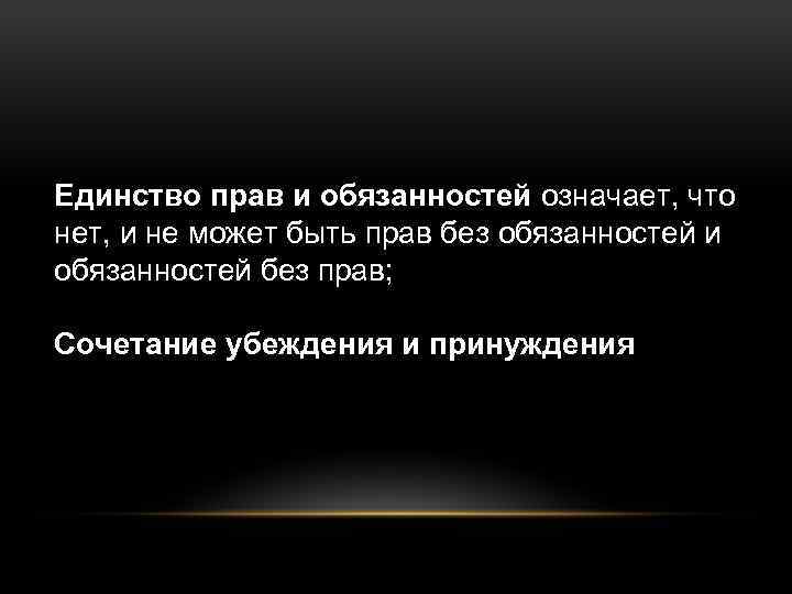 Единство прав и обязанностей означает, что нет, и не может быть прав без обязанностей