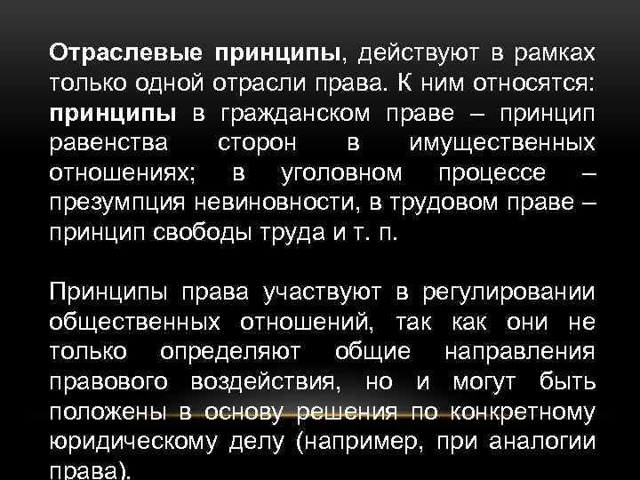 Отраслевые принципы, действуют в рамках только одной отрасли права. К ним относятся: принципы в