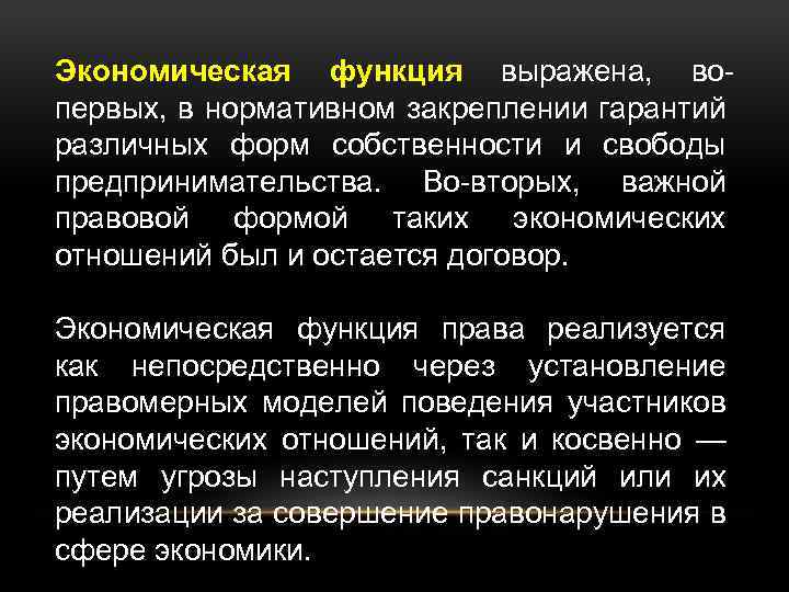 Экономическая функция выражена, вопервых, в нормативном закреплении гарантий различных форм собственности и свободы предпринимательства.
