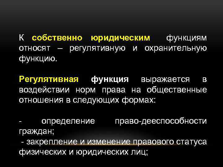 К собственно юридическим функциям относят – регулятивную и охранительную функцию. Регулятивная функция выражается в