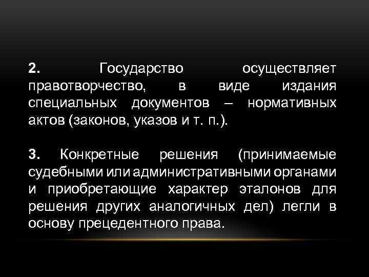 2. Государство осуществляет правотворчество, в виде издания специальных документов – нормативных актов (законов, указов