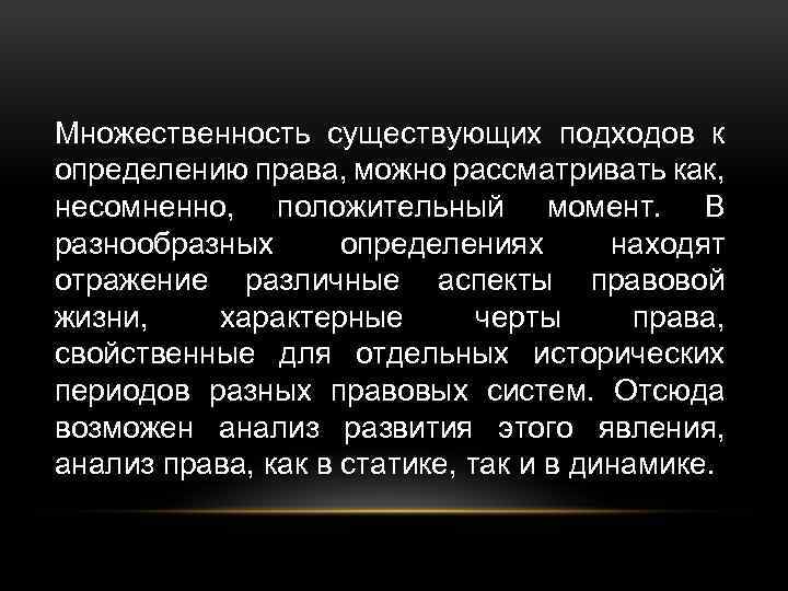 Определение правы. Проблема определения права. Множественность права. Сущность права. Множественность правовых систем это.