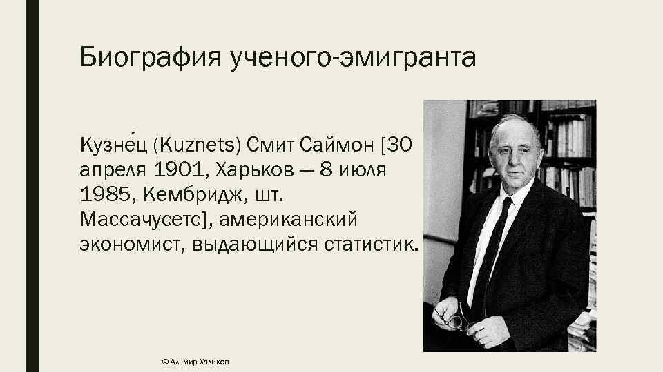 Биография ученого-эмигранта Кузне ц (Kuznets) Смит Саймон [30 апреля 1901, Харьков — 8 июля