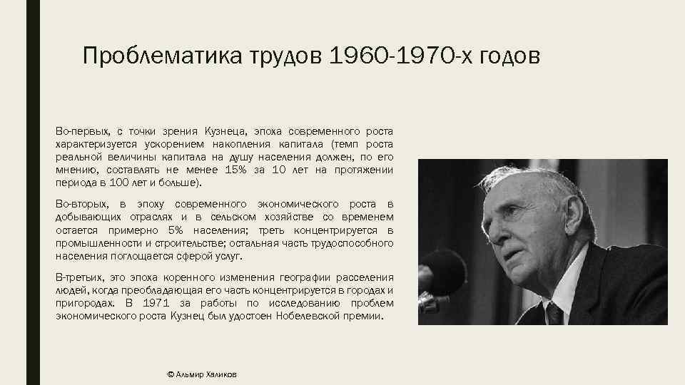 Проблематика трудов 1960 -1970 -х годов Во-первых, с точки зрения Кузнеца, эпоха современного роста