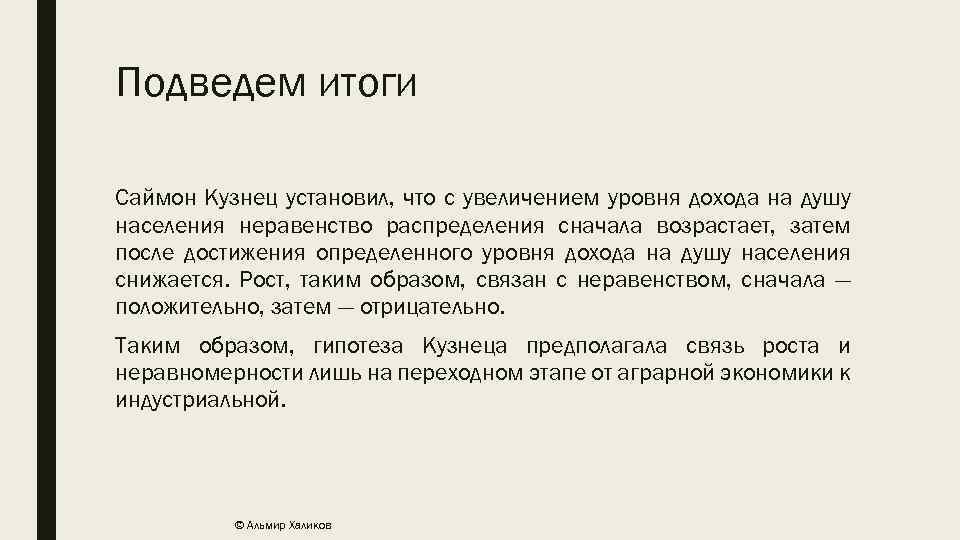 Подведем итоги Саймон Кузнец установил, что с увеличением уровня дохода на душу населения неравенство