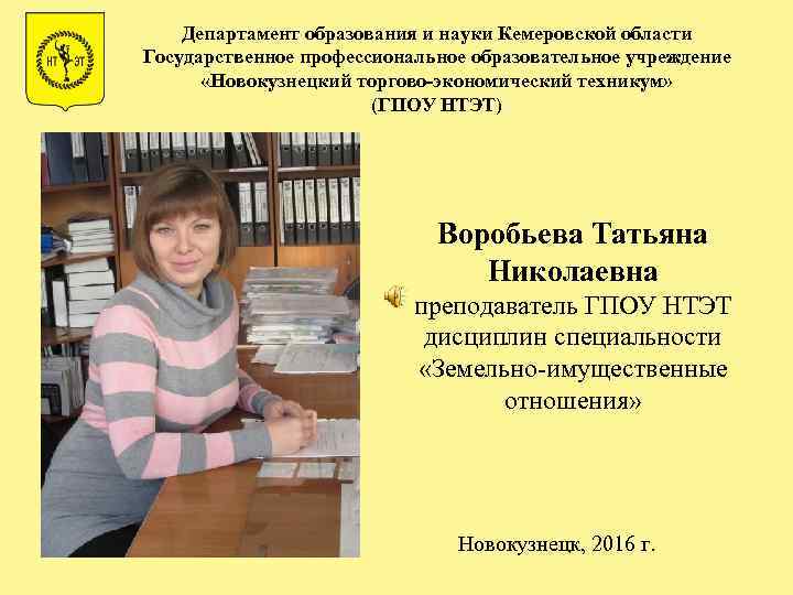 Нтэт новокузнецк. Министерство образования и науки Кемеровской области. Департамент образования Кемерово. ГПОУ НТЭТ.