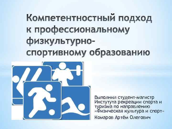 Выполнил студент-магистр Инстутута рекреации спорта и туризма по направлению «Физическая культура и спорт» Комаров