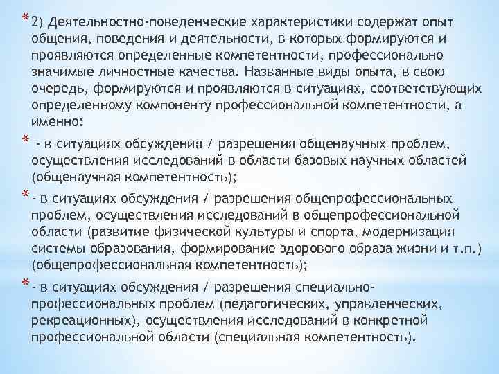 * 2) Деятельностно-поведенческие характеристики содержат опыт общения, поведения и деятельности, в которых формируются и