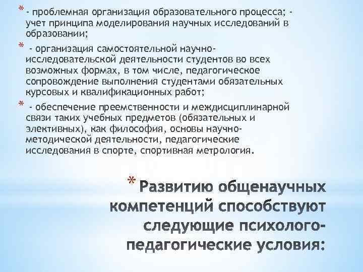 * - проблемная организация образовательного процесса; учет принципа моделирования научных исследований в образовании; *