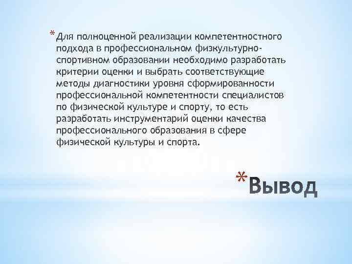 * Для полноценной реализации компетентностного подхода в профессиональном физкультурноспортивном образовании необходимо разработать критерии оценки