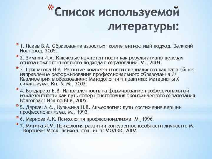 * * 1. Исаев В. А. Образование взрослых: компетентностный подход. Великий Новгород, 2005. *