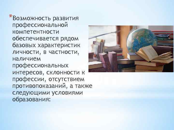 *Возможность развития профессиональной компетентности обеспечивается рядом базовых характеристик личности, в частности, наличием профессиональных интересов,