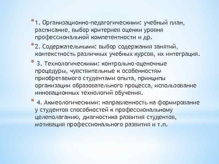 * 1. Организационно-педагогическими: учебный план, расписание, выбор критериев оценки уровня профессиональной компетентности и др.