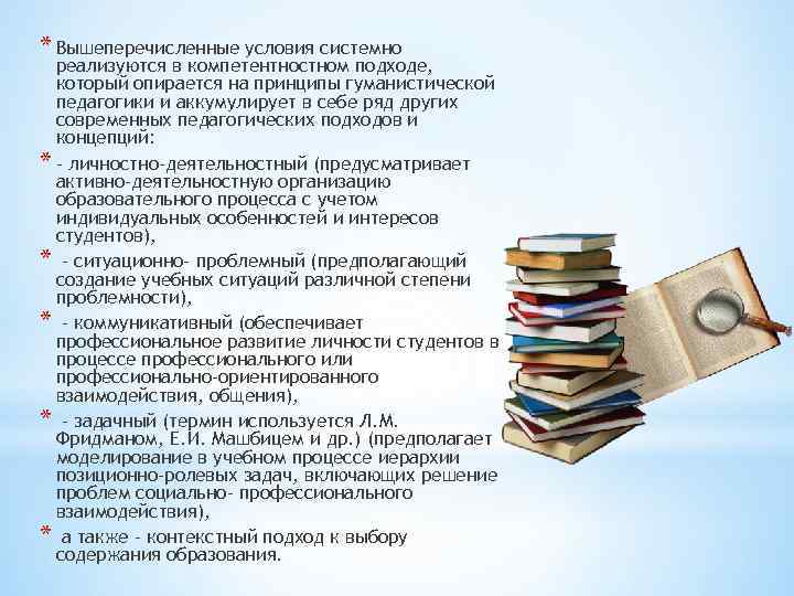 * Вышеперечисленные условия системно реализуются в компетентностном подходе, который опирается на принципы гуманистической педагогики