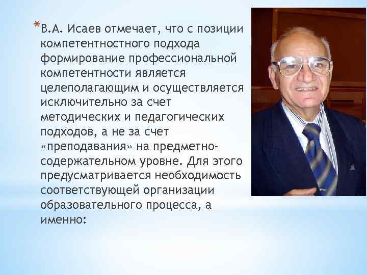 *В. А. Исаев отмечает, что с позиции компетентностного подхода формирование профессиональной компетентности является целеполагающим