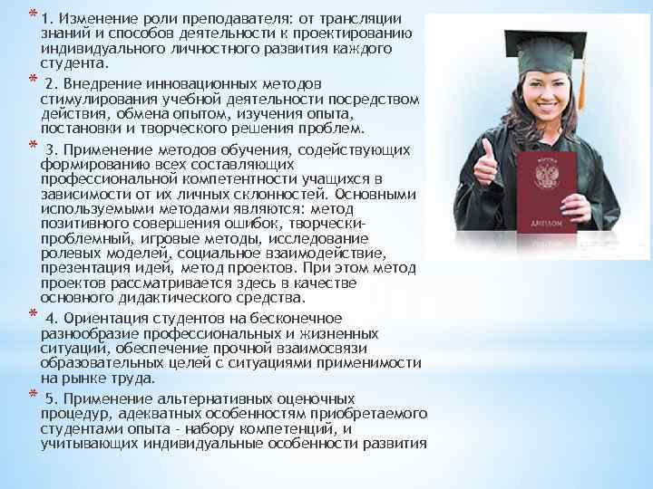 * 1. Изменение роли преподавателя: от трансляции знаний и способов деятельности к проектированию индивидуального