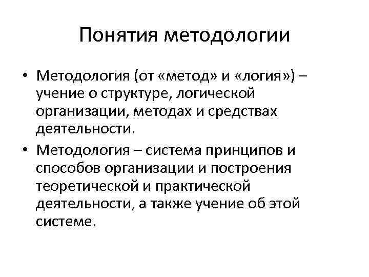 Понятия методологии • Методология (от «метод» и «логия» ) – учение о структуре, логической