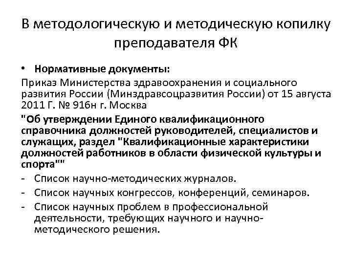 В методологическую и методическую копилку преподавателя ФК • Нормативные документы: Приказ Министерства здравоохранения и