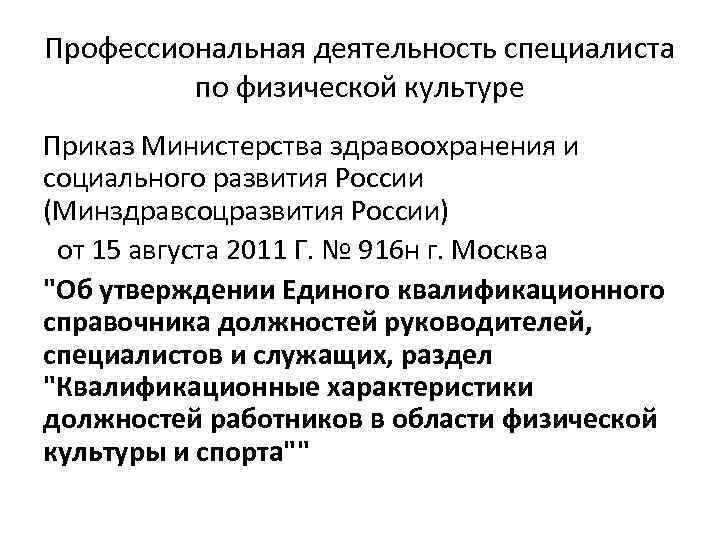 Профессиональная деятельность специалиста по физической культуре Приказ Министерства здравоохранения и социального развития России (Минздравсоцразвития