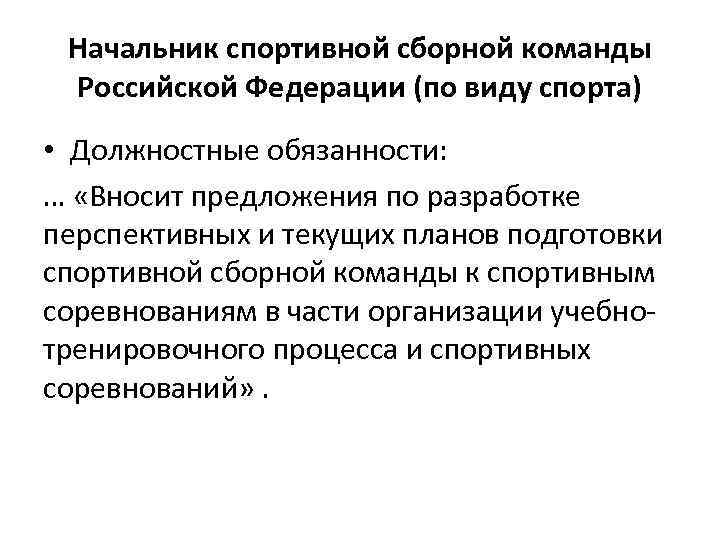 Начальник спортивной сборной команды Российской Федерации (по виду спорта) • Должностные обязанности: … «Вносит