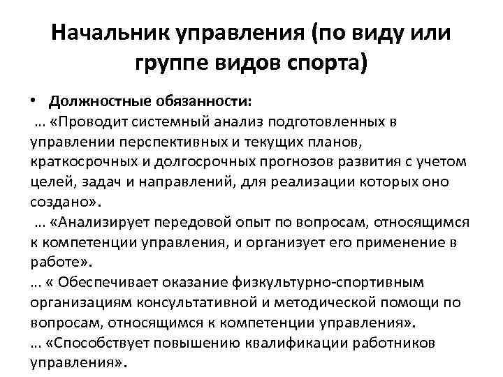 Начальник управления (по виду или группе видов спорта) • Должностные обязанности: … «Проводит системный