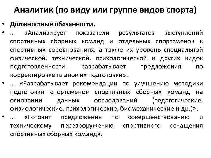 Аналитик (по виду или группе видов спорта) • Должностные обязанности. • … «Анализирует показатели