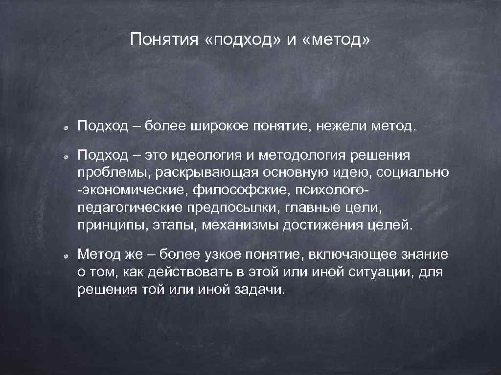 Понятия «подход» и «метод» Подход – более широкое понятие, нежели метод. Подход – это