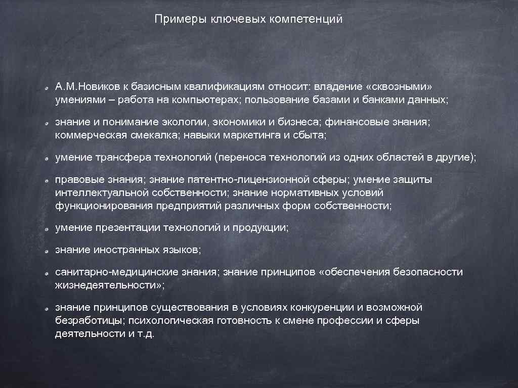 Примеры ключевых компетенций А. М. Новиков к базисным квалификациям относит: владение «сквозными» умениями –