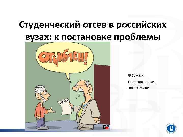 Студенческий отсев в российских вузах: к постановке проблемы Фрумин Высшая школа экономики 