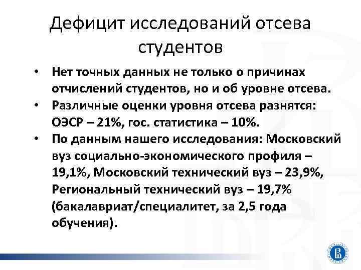 Дефицит исследований отсева студентов • Нет точных данных не только о причинах отчислений студентов,