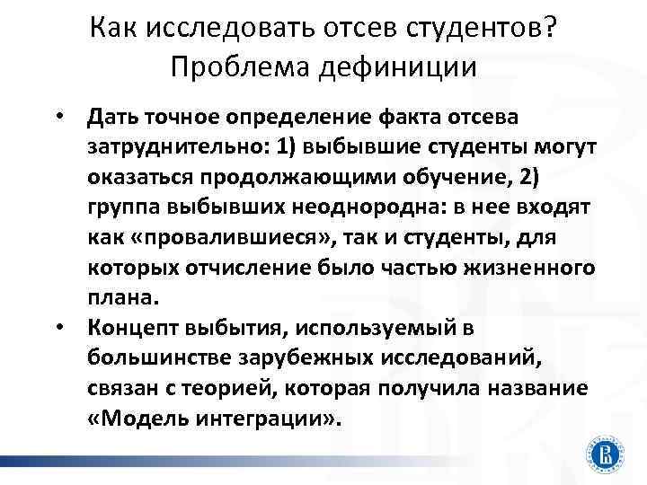 Как исследовать отсев студентов? Проблема дефиниции • Дать точное определение факта отсева затруднительно: 1)