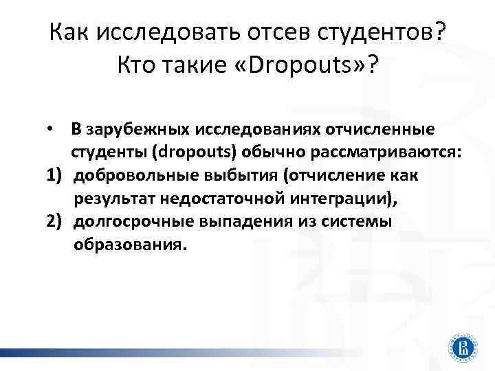 Как исследовать отсев студентов? Кто такие «Dropouts» ? • В зарубежных исследованиях отчисленные студенты