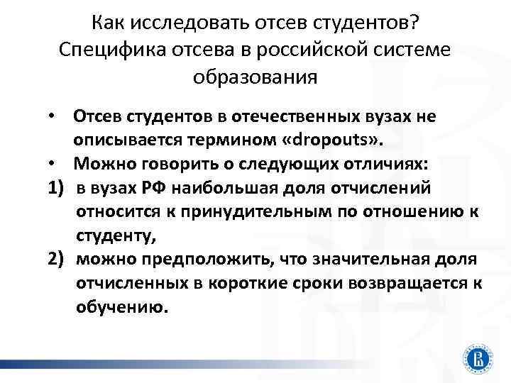 Как исследовать отсев студентов? Специфика отсева в российской системе образования • Отсев студентов в