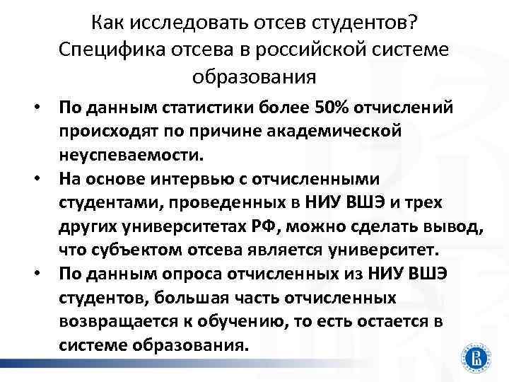 Как исследовать отсев студентов? Специфика отсева в российской системе образования • По данным статистики