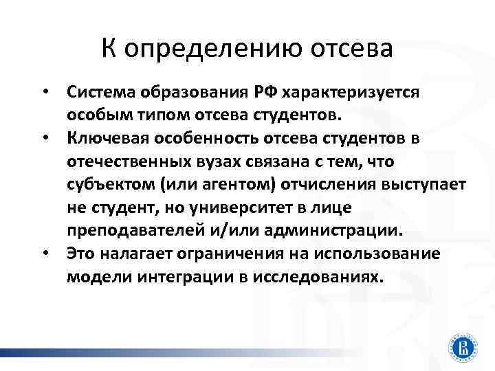 К определению отсева • Система образования РФ характеризуется особым типом отсева студентов. • Ключевая