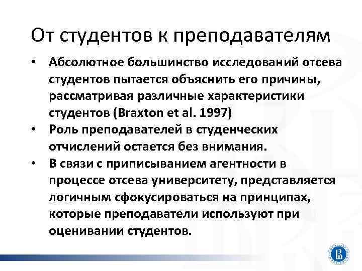 От студентов к преподавателям • Абсолютное большинство исследований отсева студентов пытается объяснить его причины,