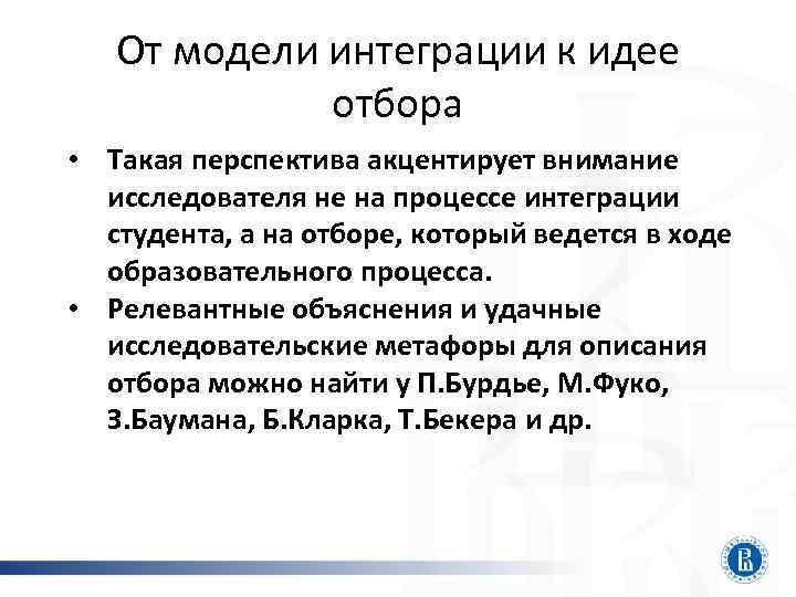 От модели интеграции к идее отбора • Такая перспектива акцентирует внимание исследователя не на