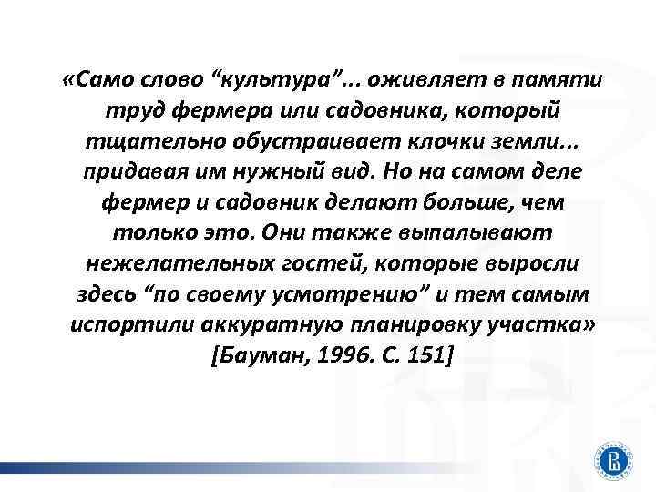  «Само слово “культура”. . . оживляет в памяти труд фермера или садовника, который