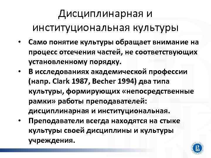 Дисциплинарная и институциональная культуры • Само понятие культуры обращает внимание на процесс отсечения частей,