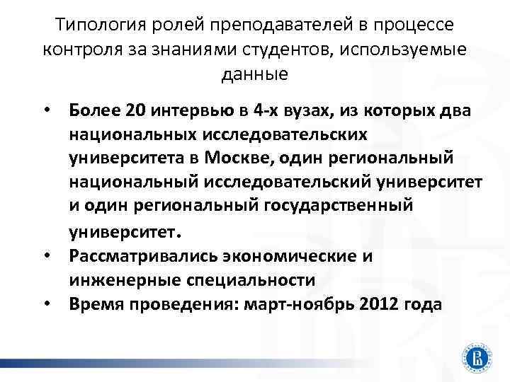 Типология ролей преподавателей в процессе контроля за знаниями студентов, используемые данные • Более 20