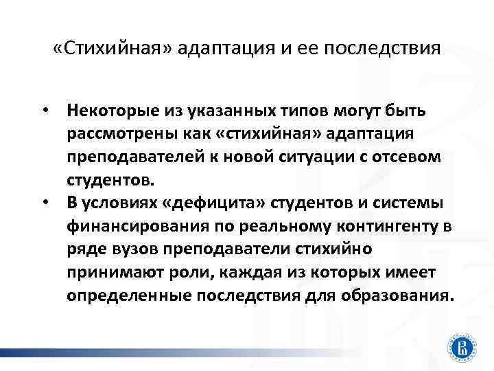  «Стихийная» адаптация и ее последствия • Некоторые из указанных типов могут быть рассмотрены