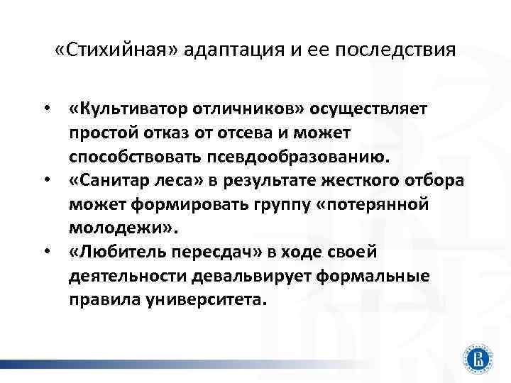  «Стихийная» адаптация и ее последствия • «Культиватор отличников» осуществляет простой отказ от отсева