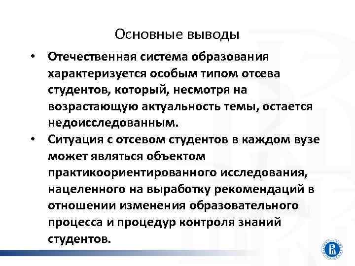 Основные выводы • Отечественная система образования характеризуется особым типом отсева студентов, который, несмотря на