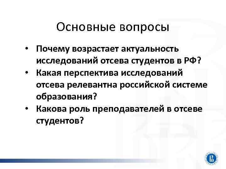 Основные вопросы • Почему возрастает актуальность исследований отсева студентов в РФ? • Какая перспектива