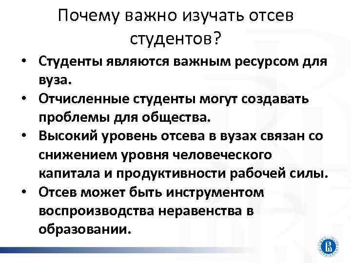 Почему важно изучать отсев студентов? • Студенты являются важным ресурсом для вуза. • Отчисленные