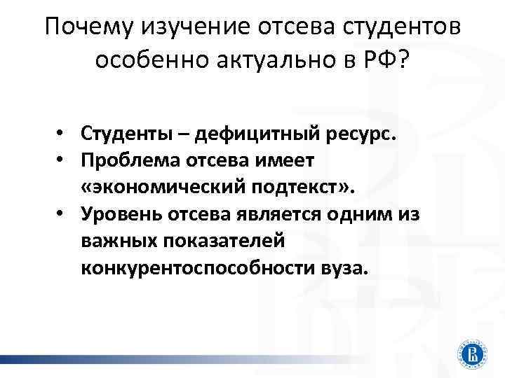 Почему изучение отсева студентов особенно актуально в РФ? • Студенты – дефицитный ресурс. •