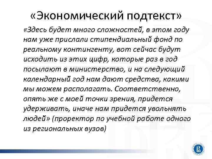  «Экономический подтекст» «Здесь будет много сложностей , в этом году нам уже прислали